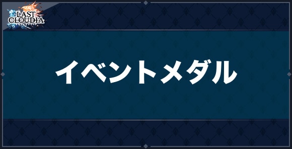 イベントメダルの交換おすすめ商品と効率的な集め方(7周年記念/人気投票1位記念)