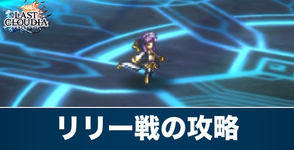 リリー戦の攻略