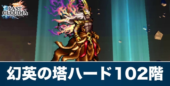 幻英の塔ハード102階の攻略と報酬