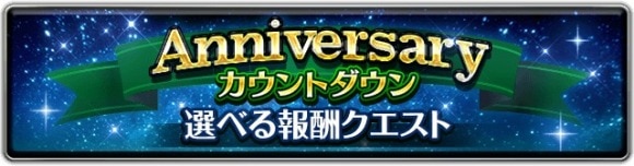 選べる報酬クエスト