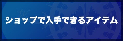 ショップで入手できるアイテム