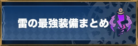 ラストイデア 雷のおすすめ最強装備 ビルド別 アルテマ