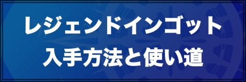 ラストイデア レジェンドインゴットの入手方法と使い道 アルテマ