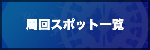 ラストイデア 周回スポット一覧 アルテマ