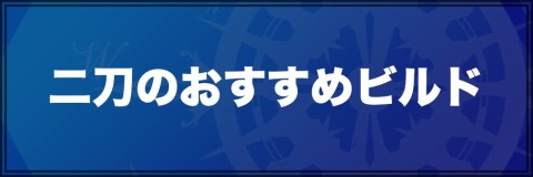 ラストイデア 二刀のおすすめビルド アルテマ