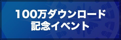 ラストイデア 100万ダウンロード記念イベントの最新情報まとめ アルテマ