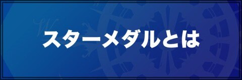 ラストイデア スターメダルの入手方法とおすすめ交換装備 アルテマ