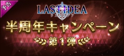 ラストイデア 半周年キャンペーンの内容とやるべきこと アルテマ