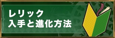 レリックの入手と進化方法
