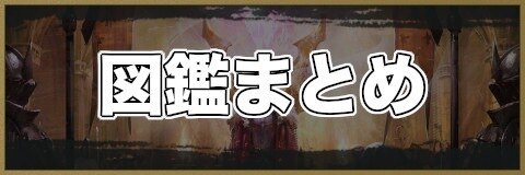 図鑑まとめ