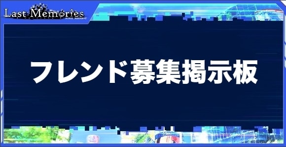 フレンド募集掲示板