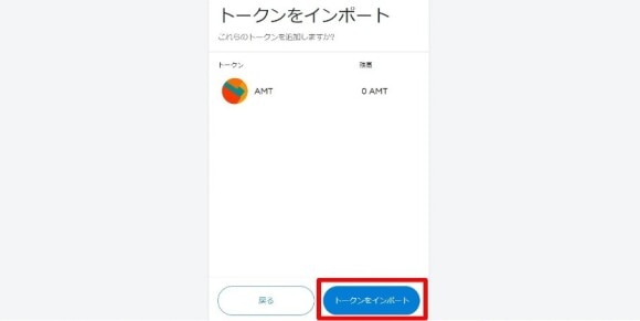 インポートを選択して完了(AMT)