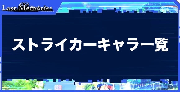 ストライカーキャラ一覧