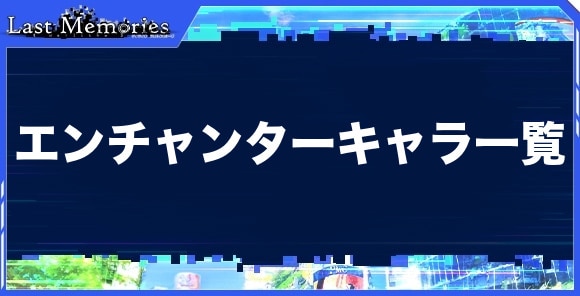 エンチャンターキャラ一覧