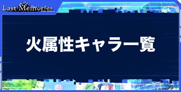 火属性キャラ一覧