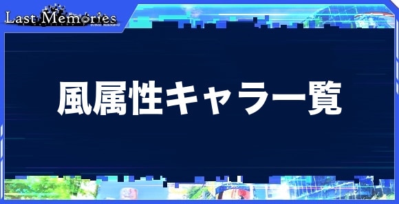 風属性キャラ一覧