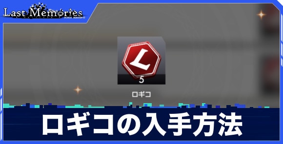 ロギコの入手方法と使い道