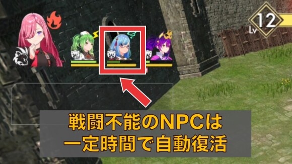 NPCキャラは自動蘇生