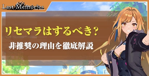 リセマラはするべき？非推奨の理由を徹底解説