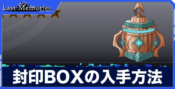 封印BOXの入手方法