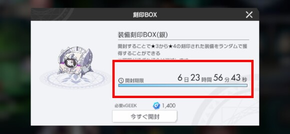 刻印BOX開封期限