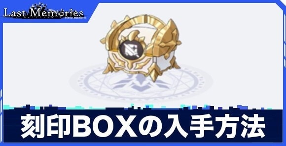 刻印BOXの入手方法