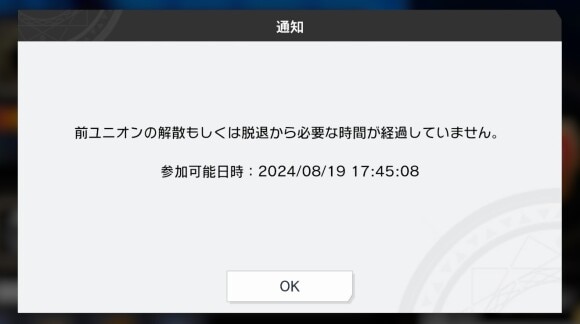 解散や脱退後はクールタイムが存在