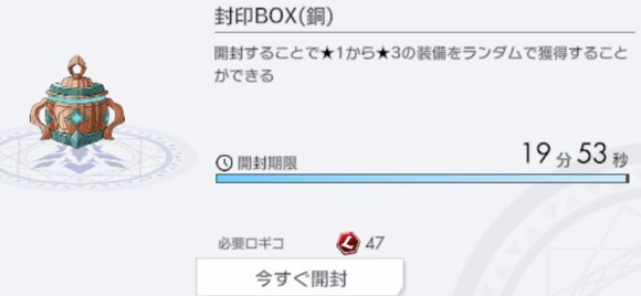 封印BOXの即時開封