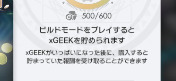 ビルドモードでxGEEKを貯められる