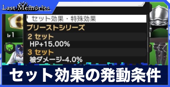 セット効果の発動条件