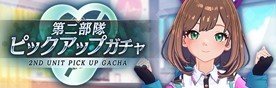 第二部隊ピックアップガチャ