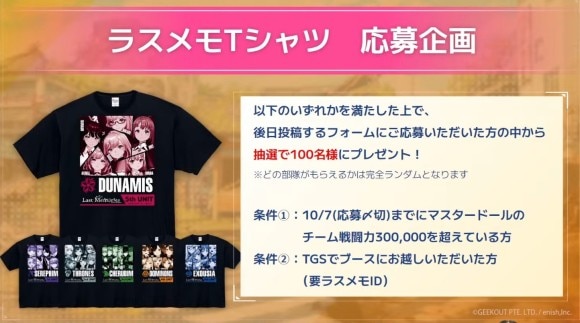 ラスメモTシャツを抽選で100名にプレゼント