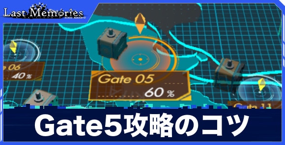 Gate5攻略のコツ