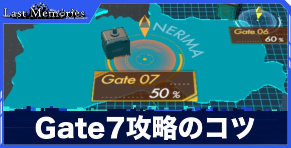 Gate7攻略のコツ