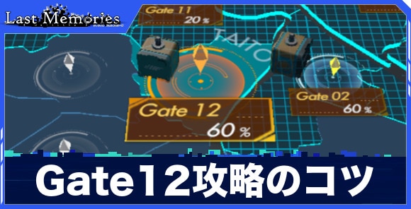 Gate12攻略のコツとおすすめキャラ