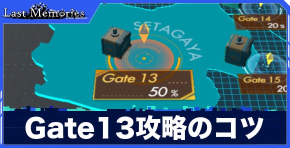 Gate13攻略のコツ