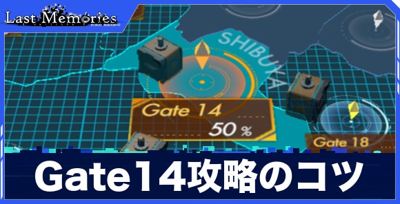 Gate14攻略のコツ