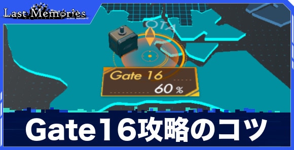 Gate16攻略のコツ