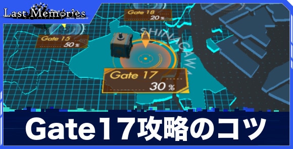 Gate17攻略のコツ