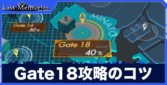 Gate18攻略のコツ