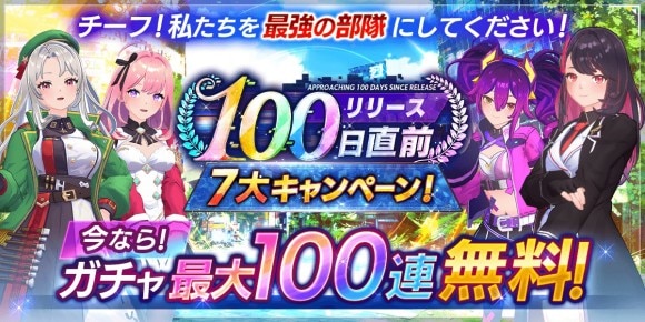 リリース100日直前キャンペーン