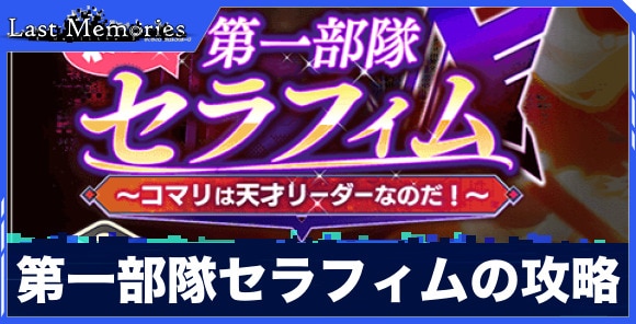 新生？第一部隊セラフィムの攻略と報酬｜コマリは天才リーダーなのだ！