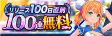 リリース100日直前100連無料ガチャ