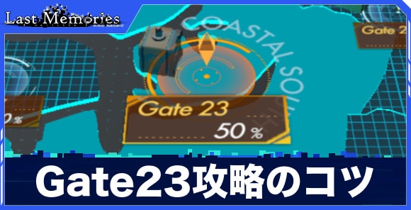 Gate23攻略のコツ