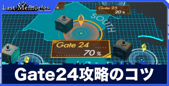 Gate24攻略のコツ