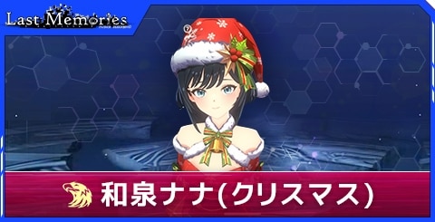 和泉ナナ(クリスマス)