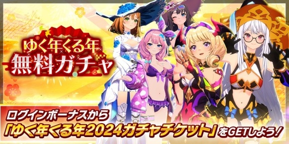 ゆく年くる年無料ガチャ