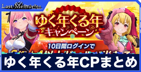 ゆく年くる年キャンペーンまとめ｜最大10連無料ガチャ