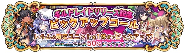 ギルドレイドリリース記念ピックアップバナー