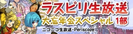 ラスピリ 12 23ラスピリ生放送大忘年会スペシャルまとめ ラストピリオド アルテマ